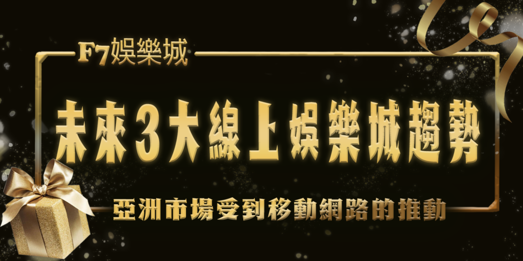 F7娛樂城特報：未來3大線上娛樂城趨勢！