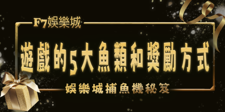 F7娛樂城捕魚機秘笈：遊戲的5大魚類和獎勵方式