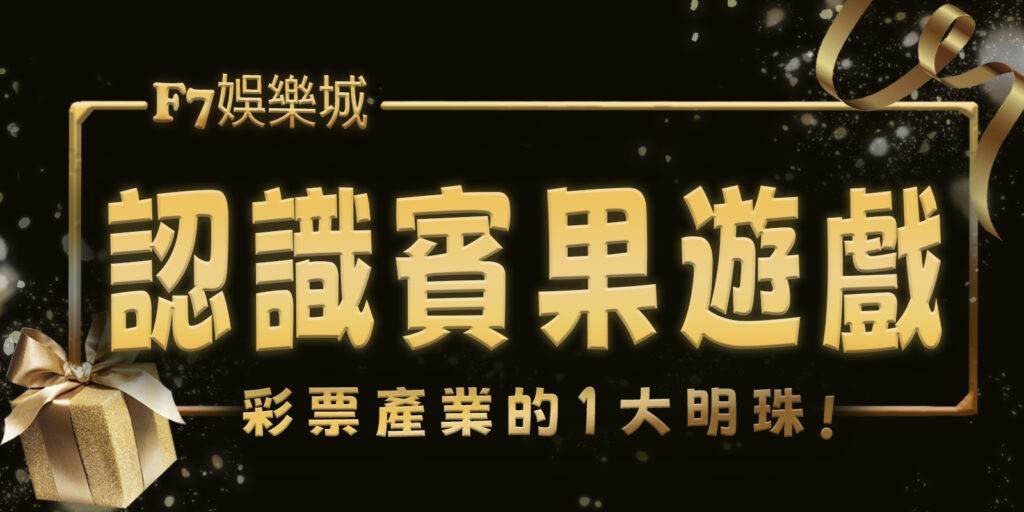 F7娛樂城帶您認識賓果遊戲：彩票產業的1大明珠