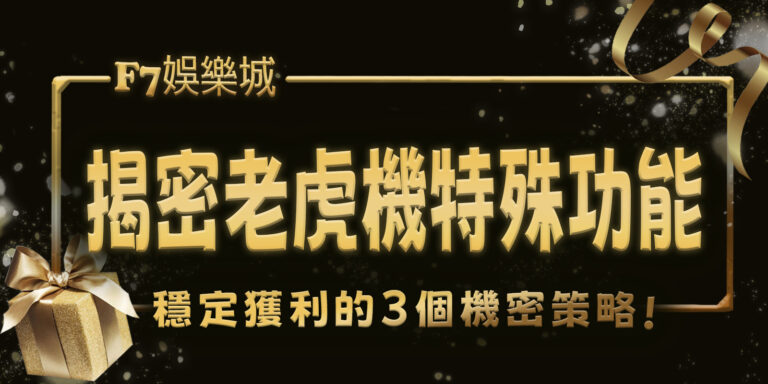 F7娛樂城揭密老虎機3特殊功能：提升勝率的關鍵元素