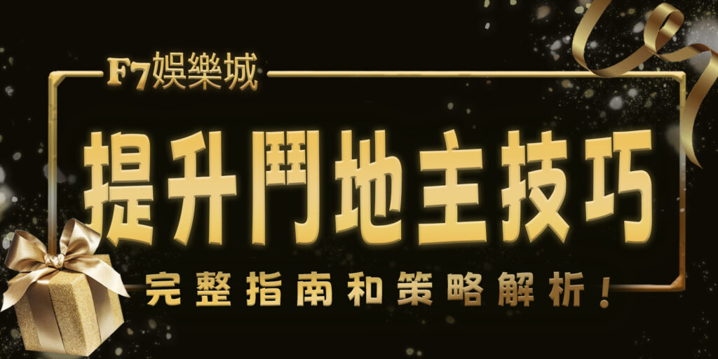 F7娛樂城幫你提升鬥地主技巧：完整指南和策略解析