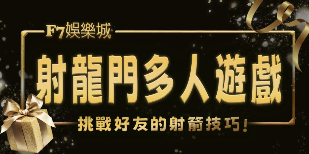 射龍門多人遊戲：挑戰好友的射箭技巧