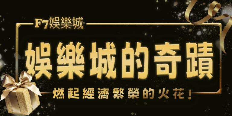 娛樂城的奇蹟：燃起經濟繁榮的火花