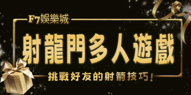 射龍門多人遊戲：挑戰好友的射箭技巧