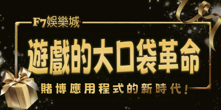 F7娛樂城遊戲的大口袋革命:賭博應用程式的新時代