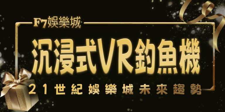 F7娛樂城沉浸式VR釣魚機,前所未有的釣魚體驗!