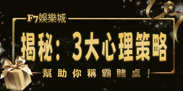 F7娛樂城揭秘:3大心理策略,幫助你稱霸賭桌!