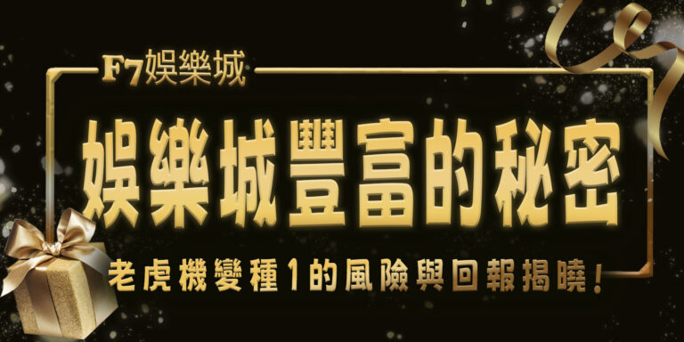 F7娛樂城豐富的秘密:老虎機變種1的風險與回報揭曉