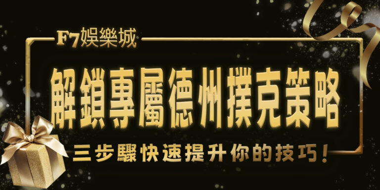 F7娛樂城解鎖專屬德州撲克策略,三步驟快速提升你的技巧!