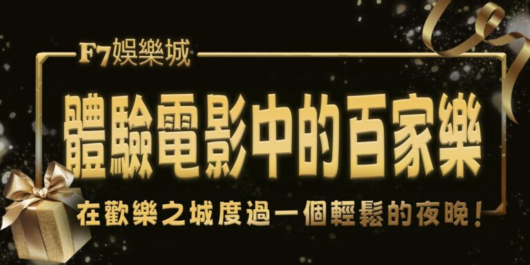 F7在歡樂之城度過一個輕鬆的夜晚! 體驗電影中的百家樂