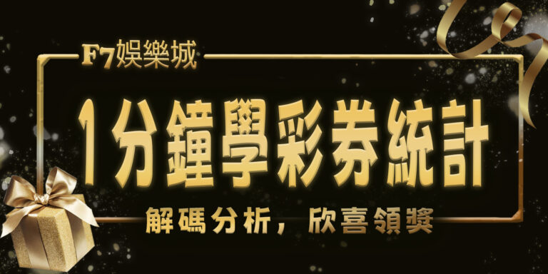 F7娛樂城1分鐘學彩券統計:解碼分析,欣喜領獎
