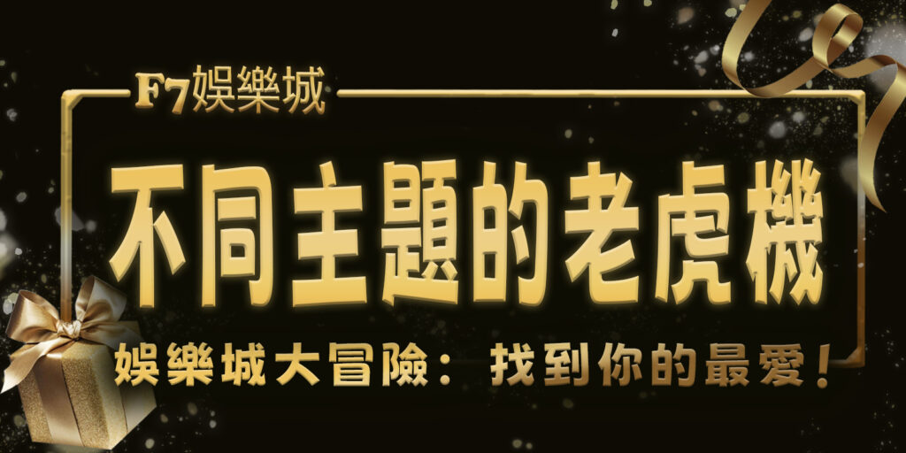 F7娛樂城大冒險：挑戰4台不同主題的老虎機，找到你的最愛！